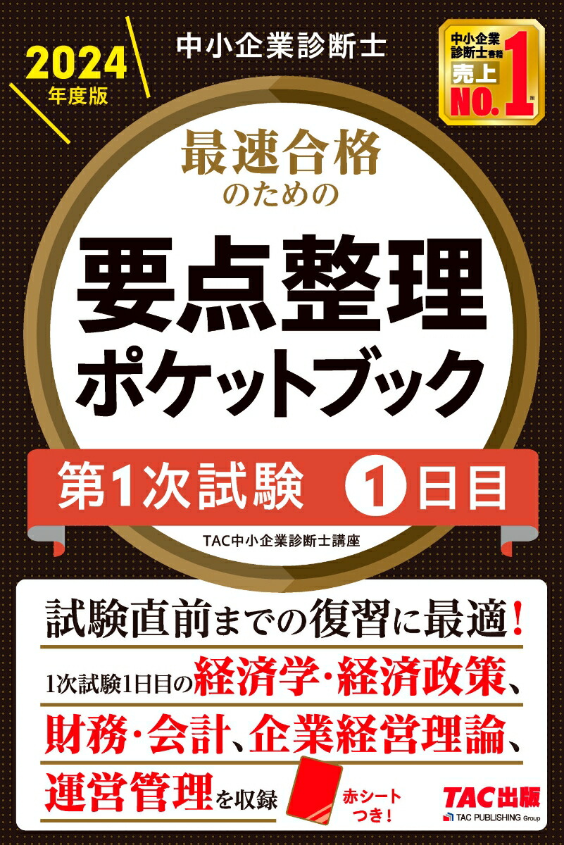 楽天ブックス: 中小企業診断士 2024年度版 最速合格のための要点整理ポケットブック 第1次試験 1日目 - TAC中小企業診断士講座 -  9784300108352 : 本