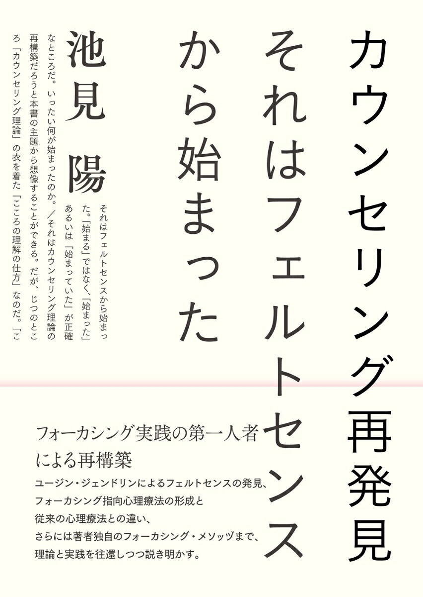 カウンセリング再発見それはフェルトセンスから始まった[池見陽]