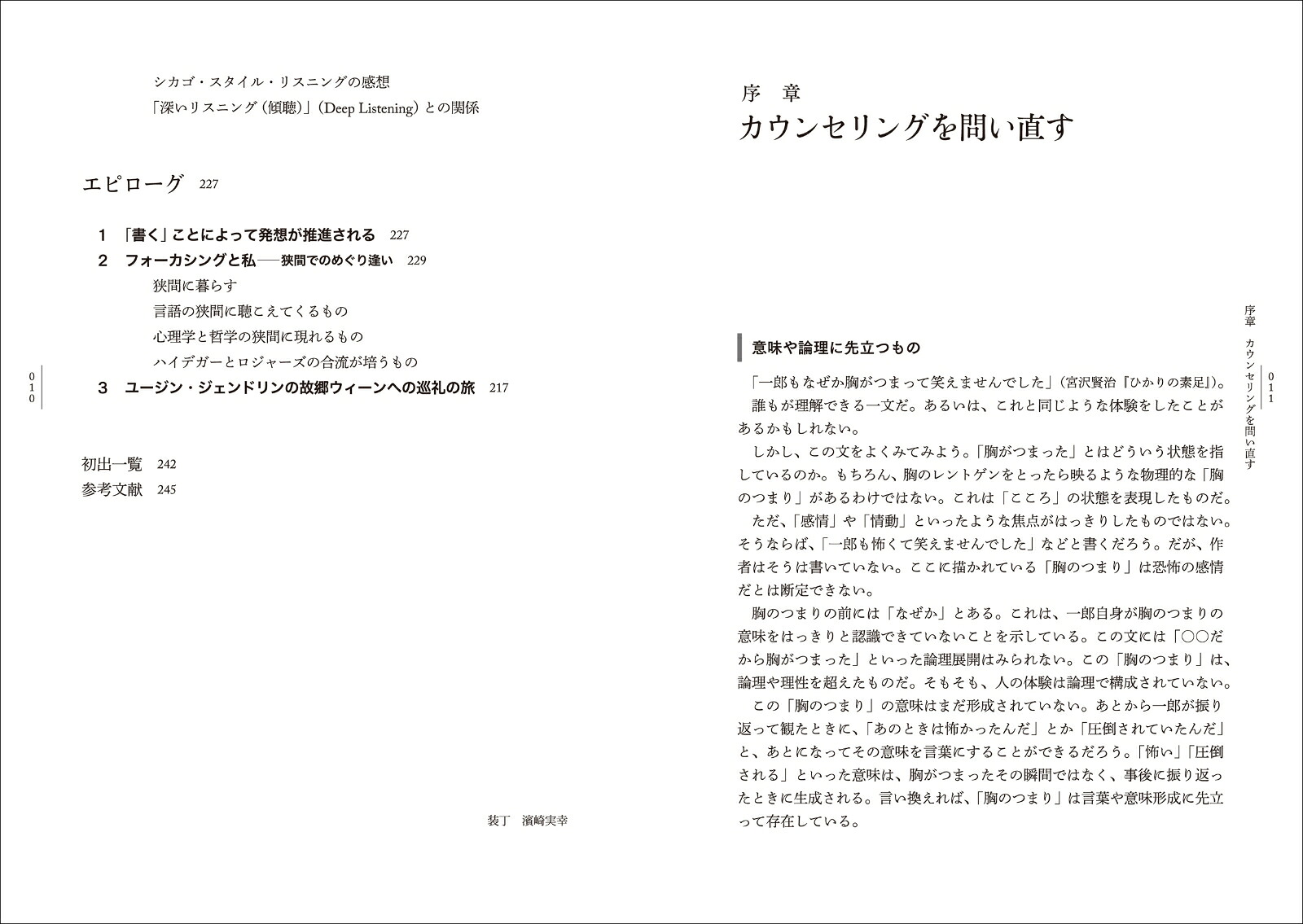 カウンセリング再発見それはフェルトセンスから始まった[池見陽]