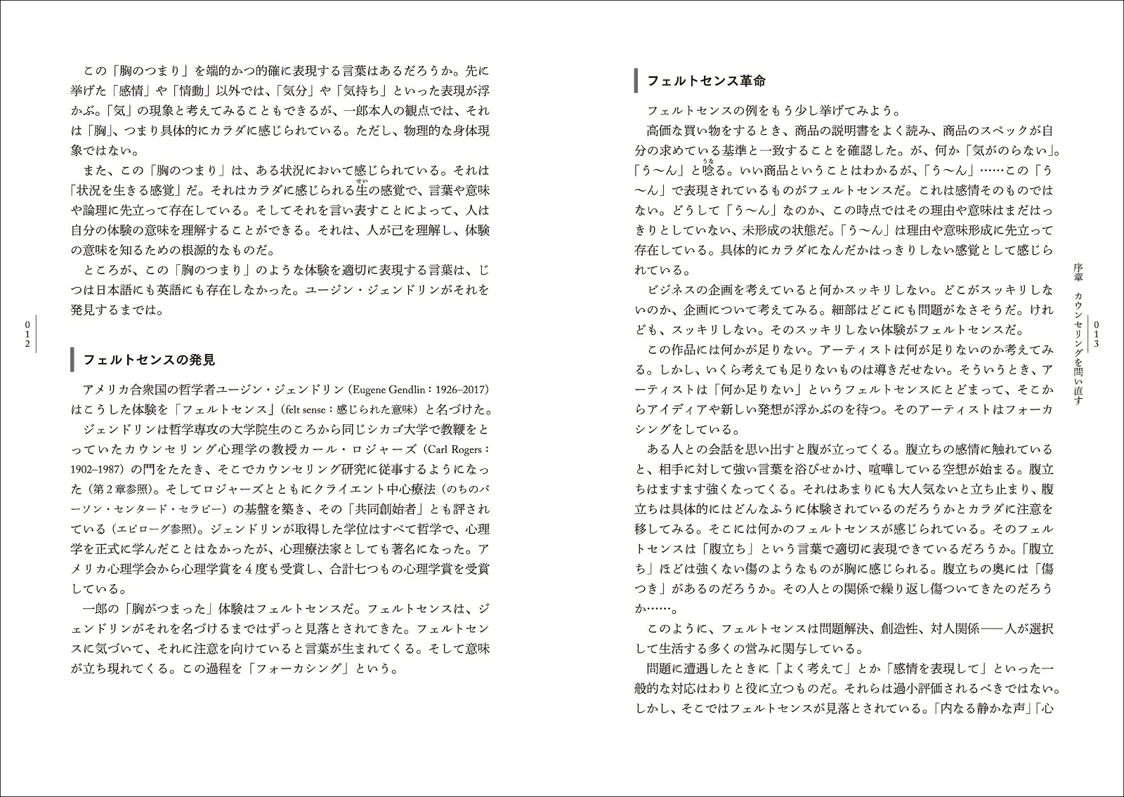 カウンセリング再発見それはフェルトセンスから始まった[池見陽]