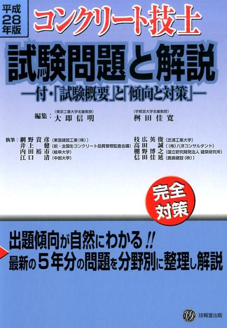 楽天ブックス: コンクリート技士試験問題と解説（平成28年版） - 完全対策 - 大即信明 - 9784765518352 : 本