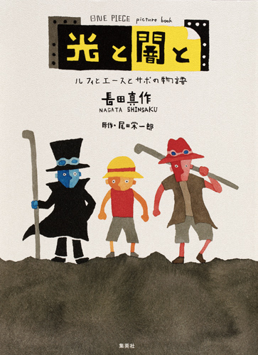 楽天ブックス 光と闇と ルフィとエースとサボの物語 One Piece Picture Book 長田 真作 本