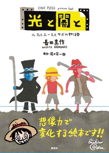 楽天ブックス 光と闇と ルフィとエースとサボの物語 One Piece Picture Book 長田 真作 本