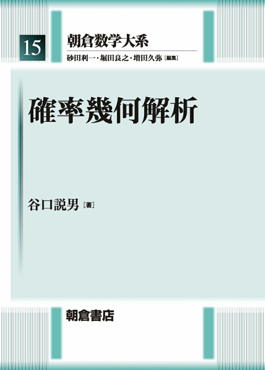 楽天ブックス 確率幾何解析 谷口 説男 本