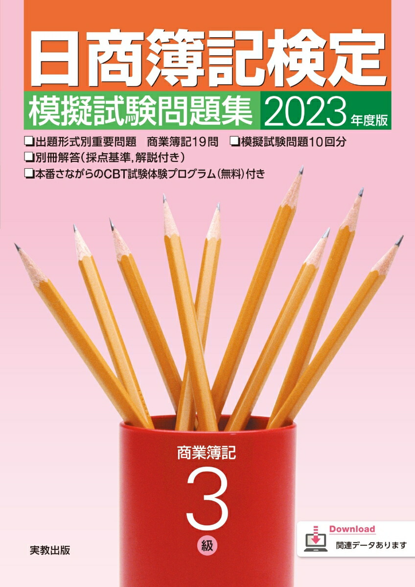 楽天ブックス: 2023年度版 日商簿記検定模擬試験問題集 3級 商業簿記 