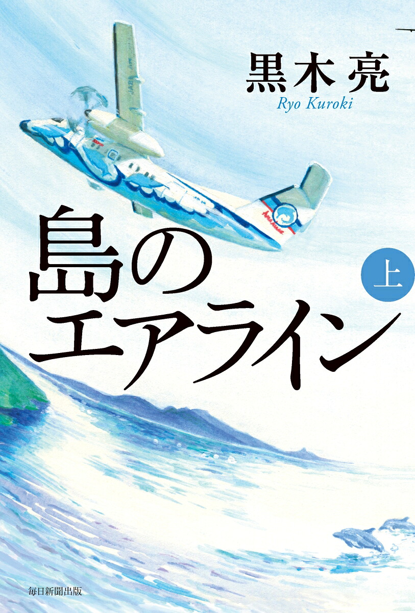 島のエアライン（上）[黒木亮]