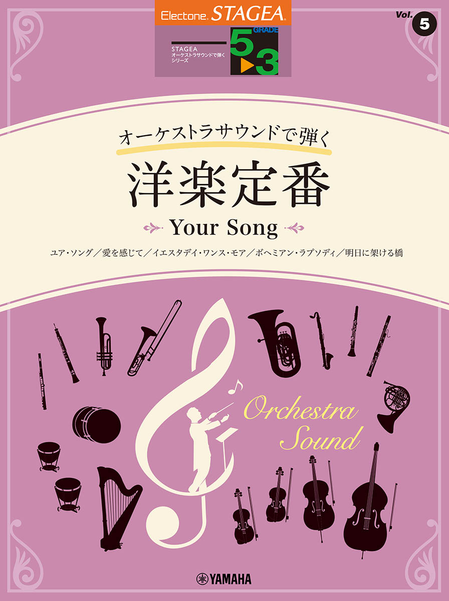 STAGEAオーケストラサウンドで弾く5～3級Vol.5洋楽定番～YourSong～