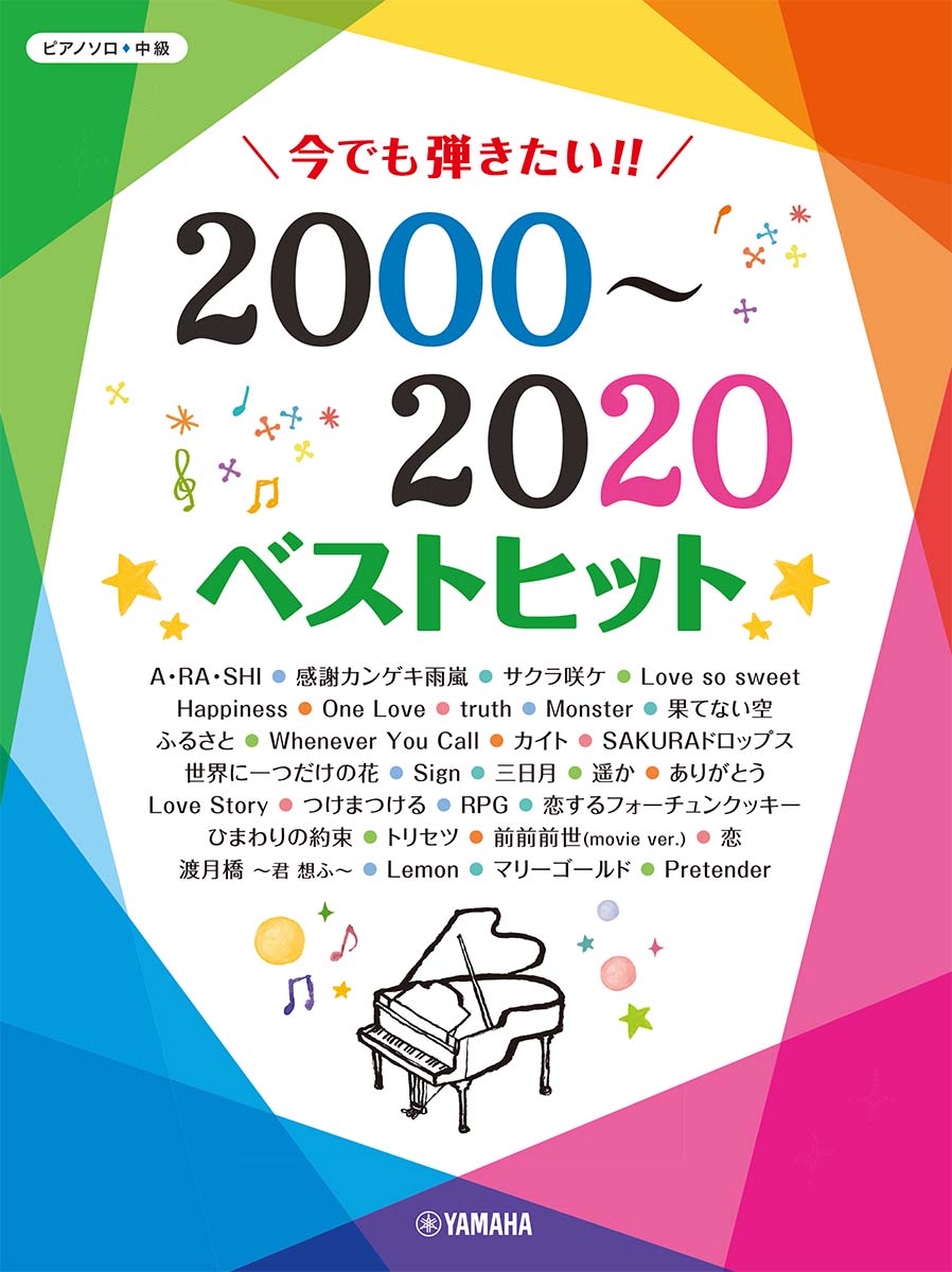 楽天ブックス: ピアノソロ 今でも弾きたい！！ 2000～2020年 ベスト