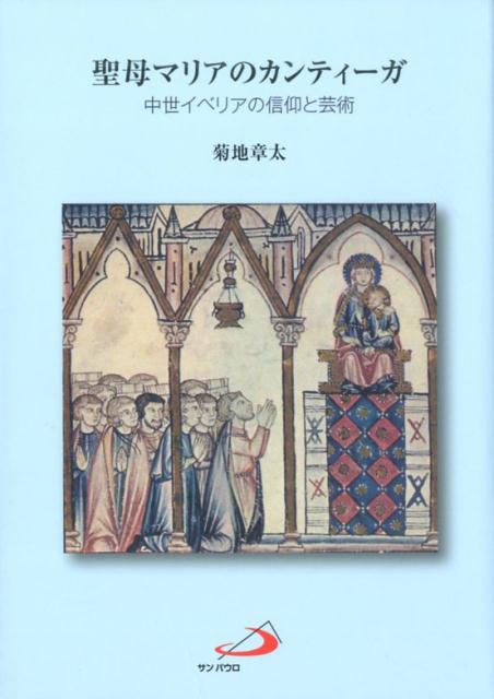 楽天ブックス 聖母マリアのカンティーガ 中世イベリアの信仰と芸術 菊地章太 本