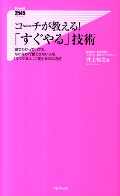 楽天ブックス: コーチが教える！「すぐやる」技術 - 頭でわかっていて