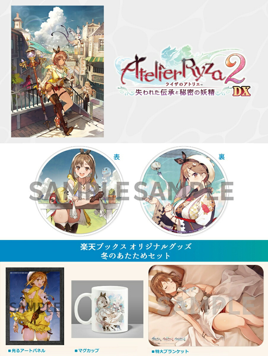 ブックス: 【ブックス限定特典+ブックス限定グッズ】ライザのアトリエ2～失われた伝承と秘密の妖精～DX PS4版(両面アクリルコースター+冬のあたためセット) - PS4 - 2100014578354 : ゲーム