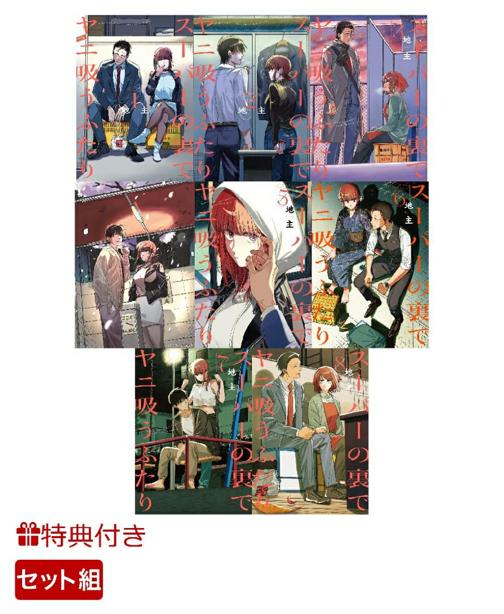 楽天ブックス: 【特典】スーパーの裏でヤニ吸うふたり 1〜8巻 セット