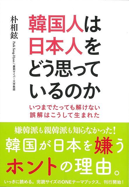 楽天ブックス バーゲン本 韓国人は日本人をどう思っているのか 朴 相鉉 本