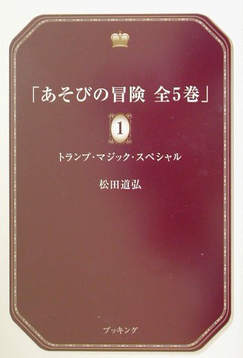 あそびの冒険（全5巻セット）