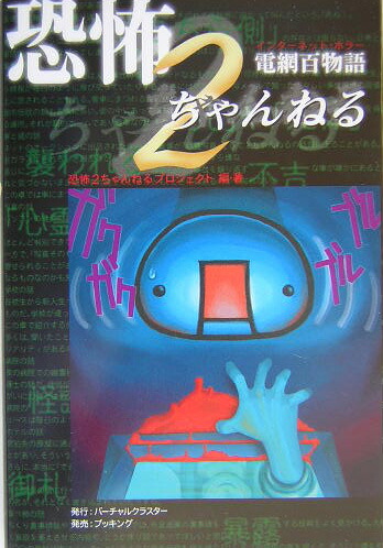 楽天ブックス 恐怖2ちゃんねる 電網百物語 恐怖２ちゃんねるプロジェクト 本