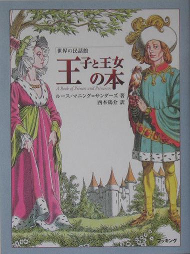 楽天ブックス: 王子と王女の本 - ルース・マニング・サンダーズ