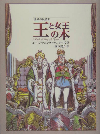 王と女王の本 （世界の民話館）