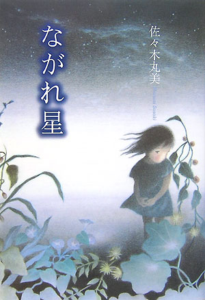 楽天ブックス: ながれ星 - 佐々木丸美 - 9784835443430 : 本