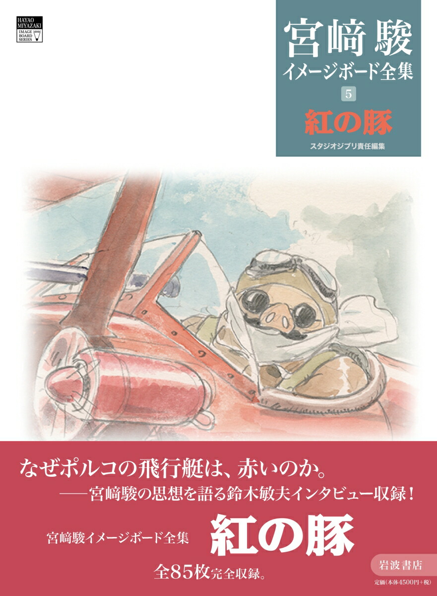 紅の豚（宮崎駿イメージボード全集5）[宮崎駿]