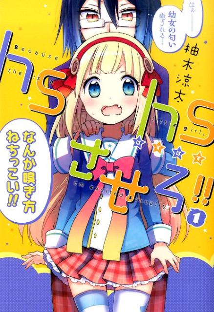 楽天ブックス Hshsさせろ 1 柚木涼太 本