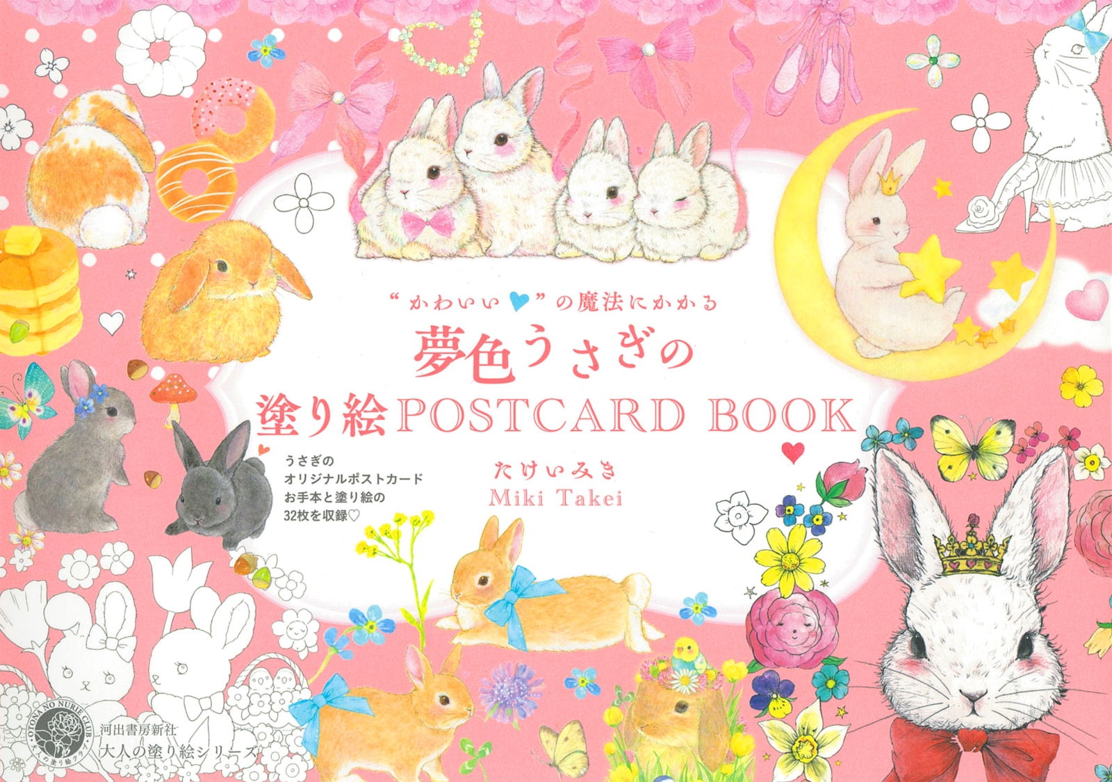 楽天ブックス: “かわいい”の魔法にかかる 夢色うさぎの塗り絵POSTCARD