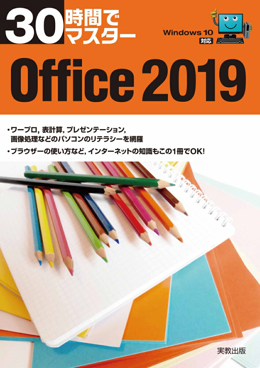 30時間でマスターOffice2019Windows10対応[実教出版企画開発部]