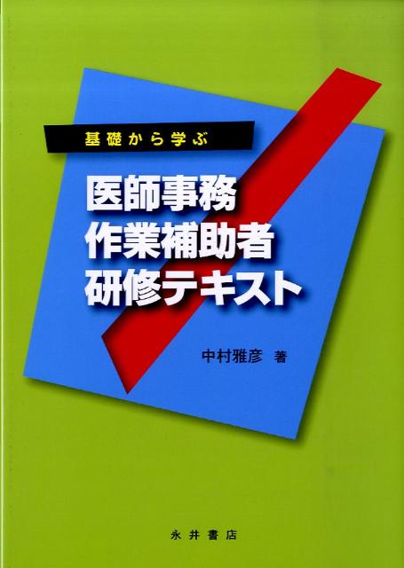 楽天ブックス: 医師事務作業補助者研修テキスト - 基礎から学ぶ - 中村