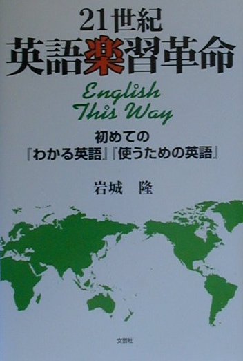 【中古】 ２１世紀英語楽習革命 初めての『わかる英語』『使うための英語』/文芸社/岩城隆 楽天ブックス: 21世紀英語楽習革命 - 初めての『わかる英語
