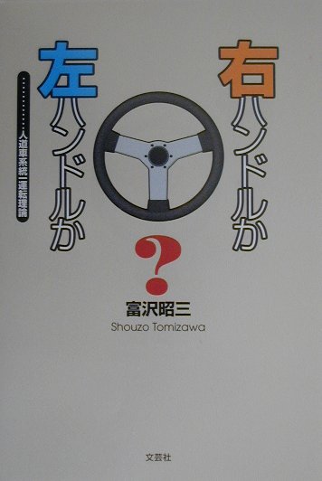 楽天ブックス 右ハンドルか左ハンドルか 人道車系統一運転理論 富沢昭三 本