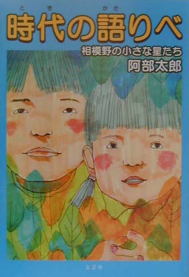 楽天ブックス 時代 とき の語りべ 相模野の小さな星たち 阿部太郎 本