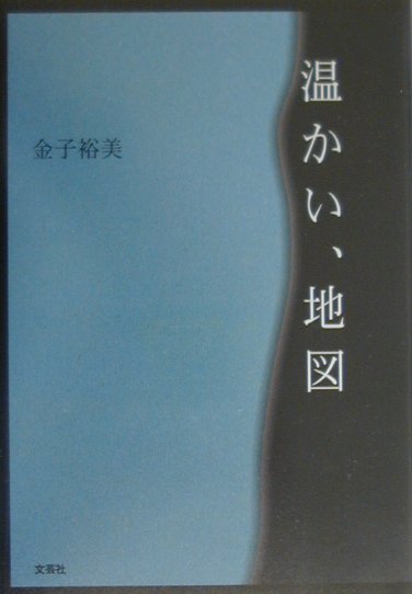 楽天ブックス 温かい 地図 金子裕美 本