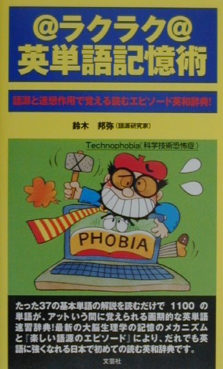 ラクラク英単語記憶術 語源と連想作用で覚える 鈴木 邦弥 文芸社 楽天ブックス: ラクラク英単語記憶術 - 語源と連想作用で覚える