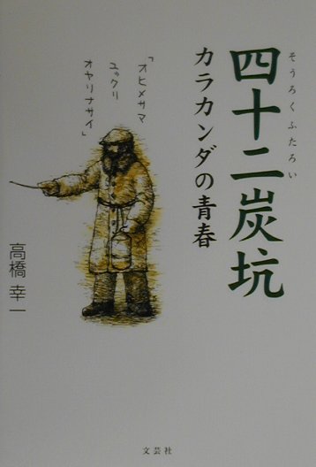 楽天ブックス 四十二炭坑 そうろくふたろい カラカンダの青春 高橋幸一 本