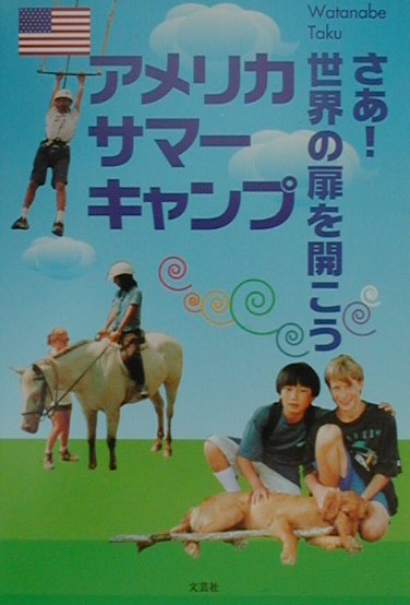 【中古】 アメリカサマーキャンプ さあ！世界の扉を開こう/文芸社/わたなべたく 中古】 アメリカサマーキャンプ さあ！世界の扉を開こう/文芸社