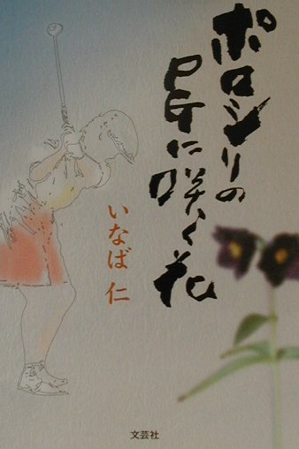 ポロシリのPGに咲く花画像