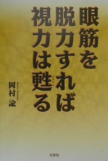 楽天ブックス: 眼筋を脱力すれば視力は甦る - 岡村諭
