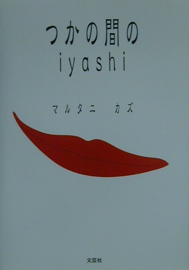 つかの間のiyashi[マルタニカズ]