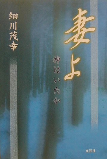 楽天ブックス 妻よ 神はいたか 細川茂幸 本