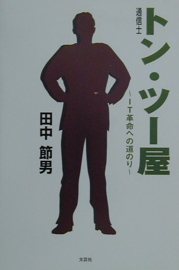 【中古】 トン・ツー屋 ＩＴ革命への道のり/文芸社/田中節男 中古】 トン・ツー屋 IT革命への道のり/文芸社/田中節男