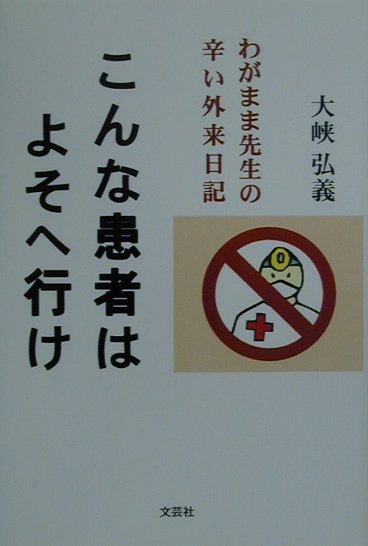 楽天ブックス: こんな患者はよそへ行け - わがまま先生の辛い