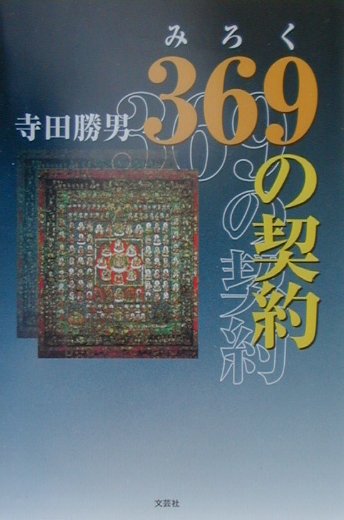 楽天ブックス: 369（みろく）の契約 - 寺田勝男 - 9784835510842 : 本