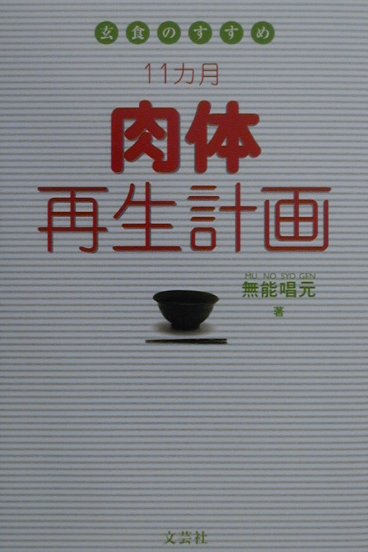 楽天ブックス: 11カ月肉体再生計画 - 玄食のすすめ - 無能唱元