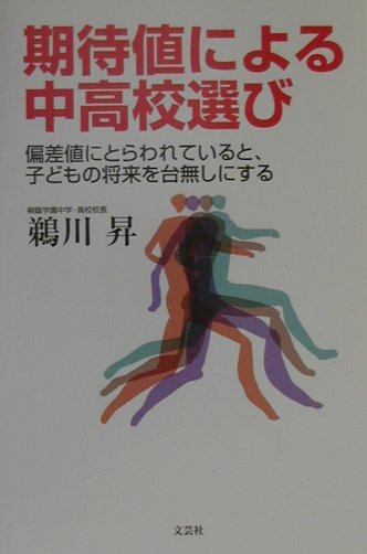 福袋 オンライン 楽天ブックス: 期待値による中高校選び 偏差値にとらわれて - その他