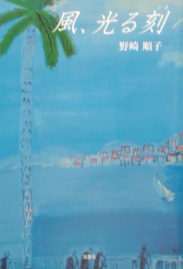 【中古】 風、光る刻（とき）/文芸社/野崎順子 楽天ブックス: 風、光る刻（とき） - 野崎順子 - 9784835514802 : 本