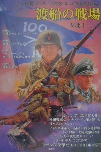 楽天ブックス: 渡船の戦場 - アメリカ陸軍日系二世部隊・第442