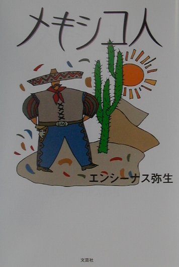 【中古】 メキシコ人/文芸社/エンシーナス弥生 楽天ブックス: メキシコ人 - エンシ-ナス弥生 - 9784835515755 : 本