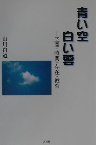 楽天ブックス 青い空白い雲 空間 時間 存在 教育 山川白道 本