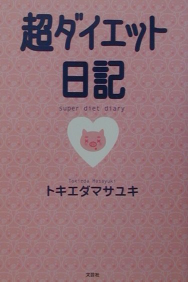 超ダイエット日記 通販｜セブンネットショッピング
