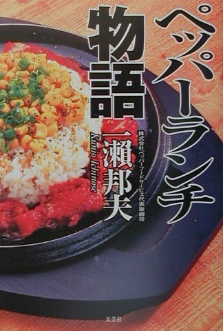 ペッパーランチ物語 ペッパーランチ物語 | 一瀬 邦夫 |本 | 通販 | Amazon