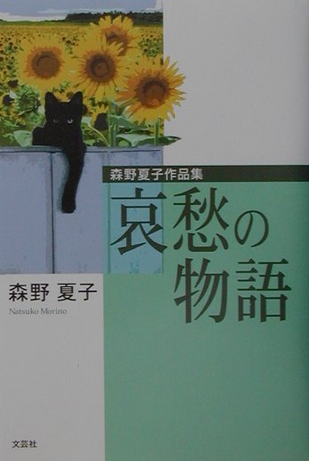 楽天ブックス: 哀愁の物語 - 森野夏子作品集 - 森野夏子